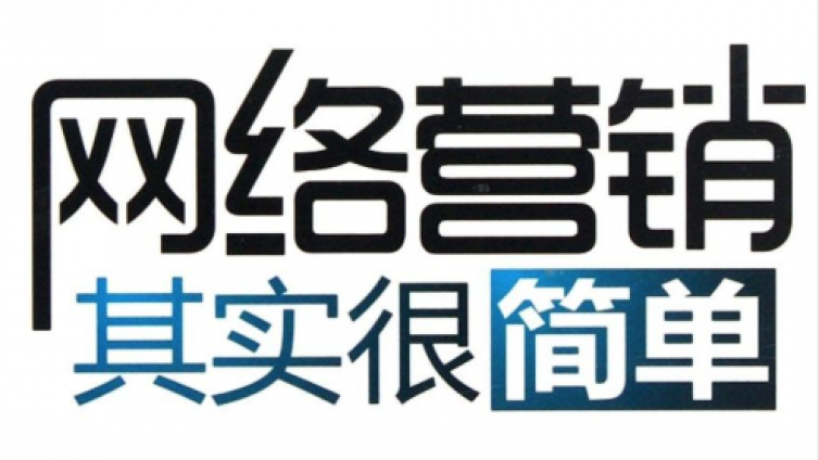 常见的网络营销方法有哪些？五种网络营销方法分享