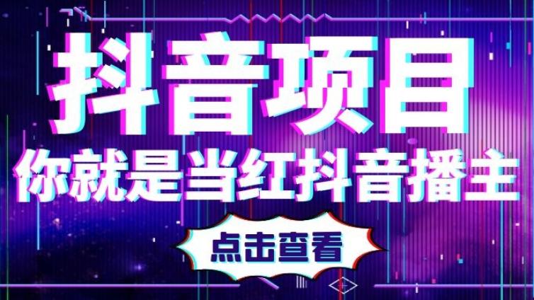 抖音做什么赚钱？如何通过抖音挣钱？