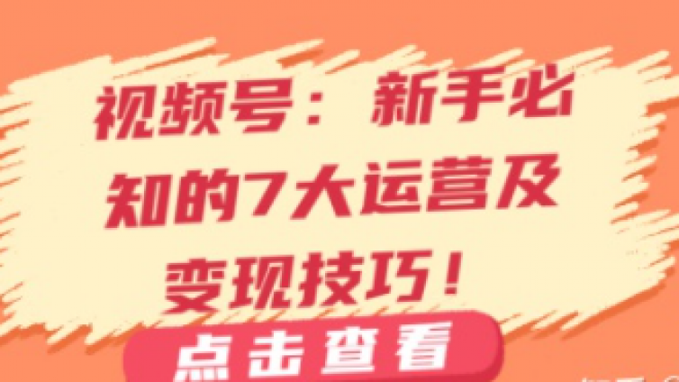 视频号变现渠道有哪些？视频号有什么好的变现方式？