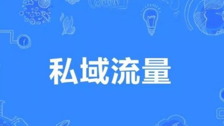 私域流量的重要性是什么？为什么都在说私域流量很重要？