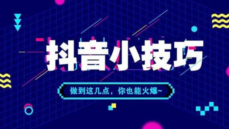 为什么抖音视频的播放量很少？抖音播放量少怎么办