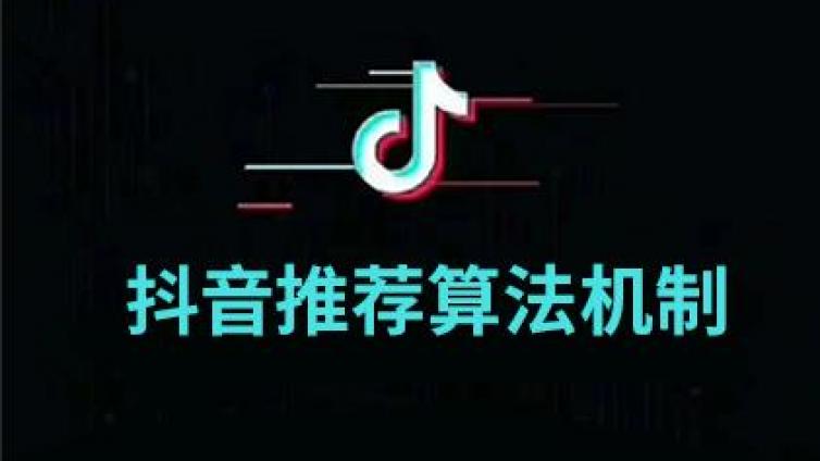 抖音推荐算法规则是什么？抖音推荐算法怎么算？