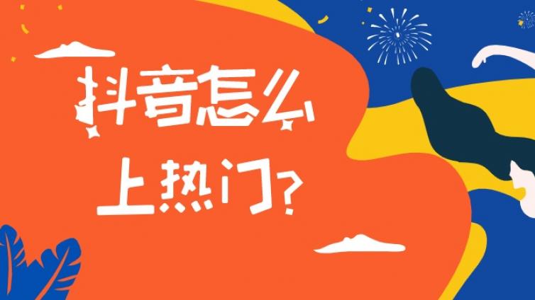 抖音号运营技巧有哪些？视频被限流了？用这些技巧提升播放量！