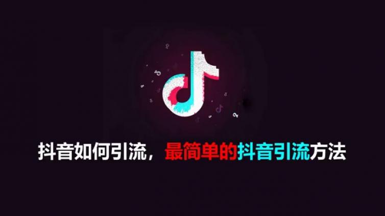 抖音怎么引流推广？如何通过高质量内容在抖音引流？