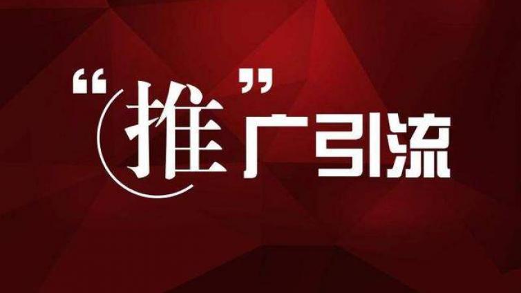 怎么推广引流，一天可以被加30人以上？