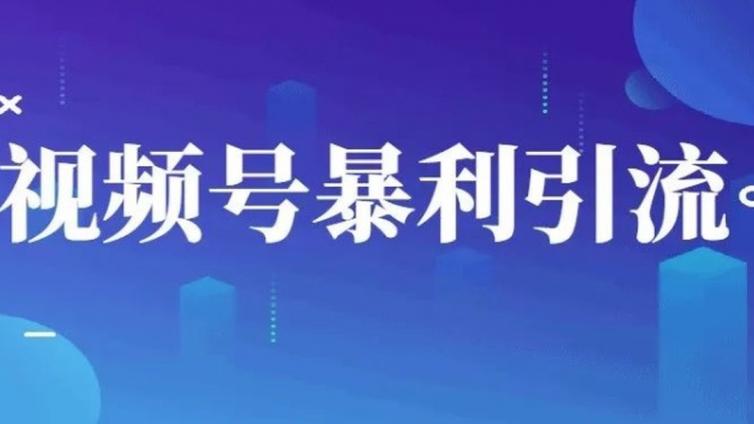 视频号引流怎么样？视频号如何引流？