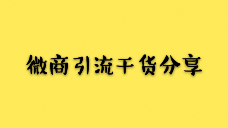 微商精准引流需要哪些思维？想学精准引流技巧必看！