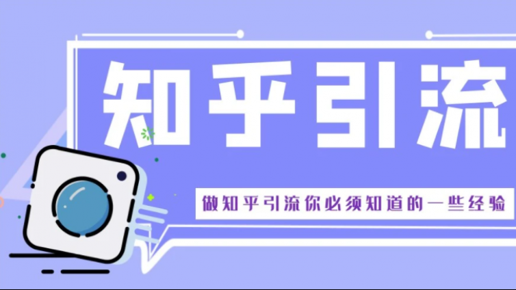 为什么我们需要了解知乎引流？做知乎引流有什么好处？