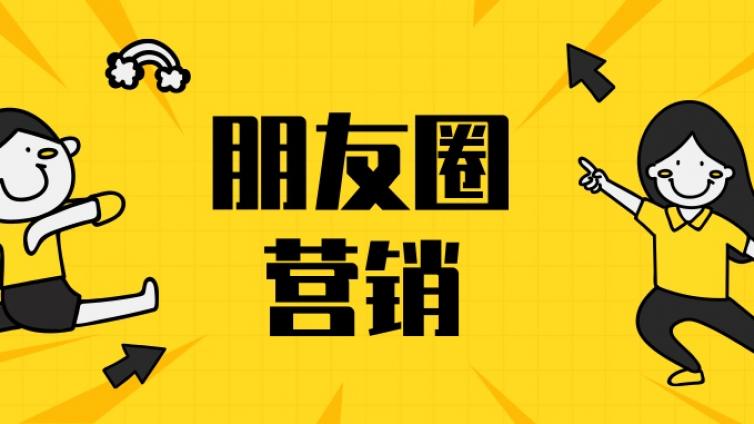 如何打造营销朋友圈？朋友圈营销怎么打造？