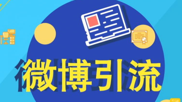 如何在微博上吸引流量？ 如何在微博上推广？ 微博引流和变现技巧分享！