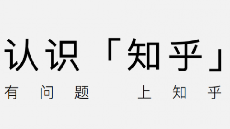 知乎怎么推广？知乎运营推广方法有哪些？