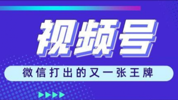 视频号怎么推广？视频号怎么涨粉？