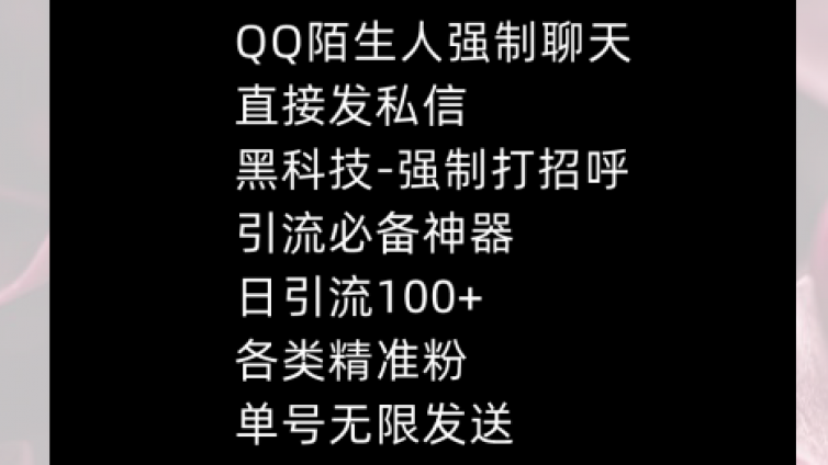 QQ强制聊天黑科技，陌生人无限打招呼，日获客千粉！