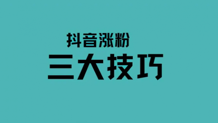 抖音快速涨粉技巧？抖音快速涨粉技巧和方法有哪些？