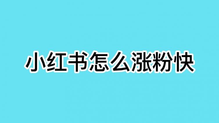 小红书怎么涨粉丝怎么上热门？小红书怎么涨粉?