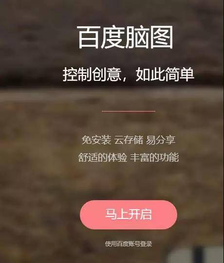 百度脑图