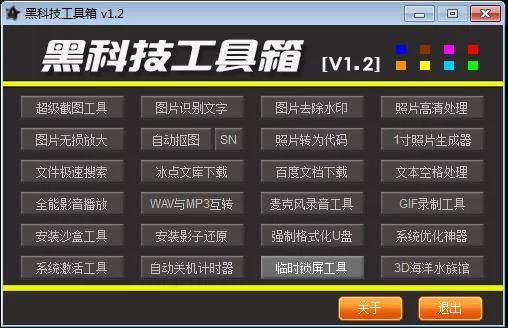 黑科技工具箱