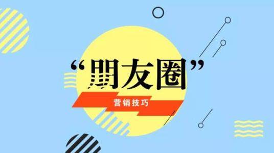 朋友圈营销