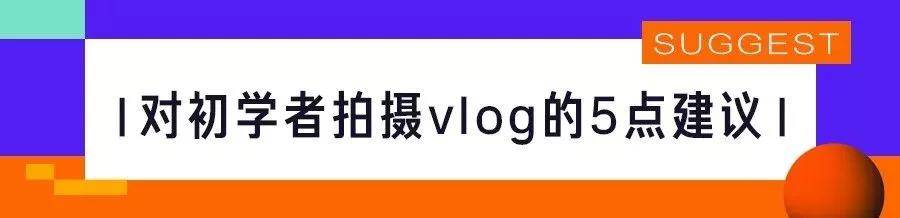 拍摄Vlog