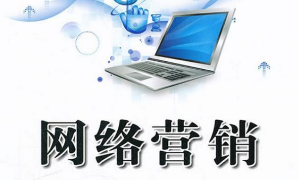 网络营销