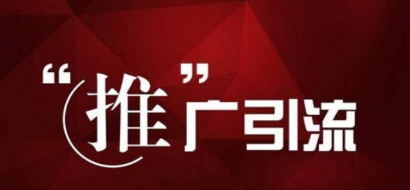 推广引流