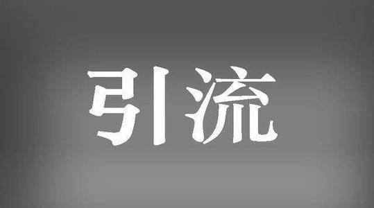 引流方法