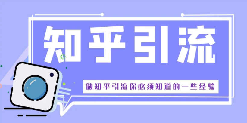知乎引流