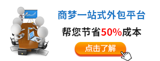 商梦一站式外包平台